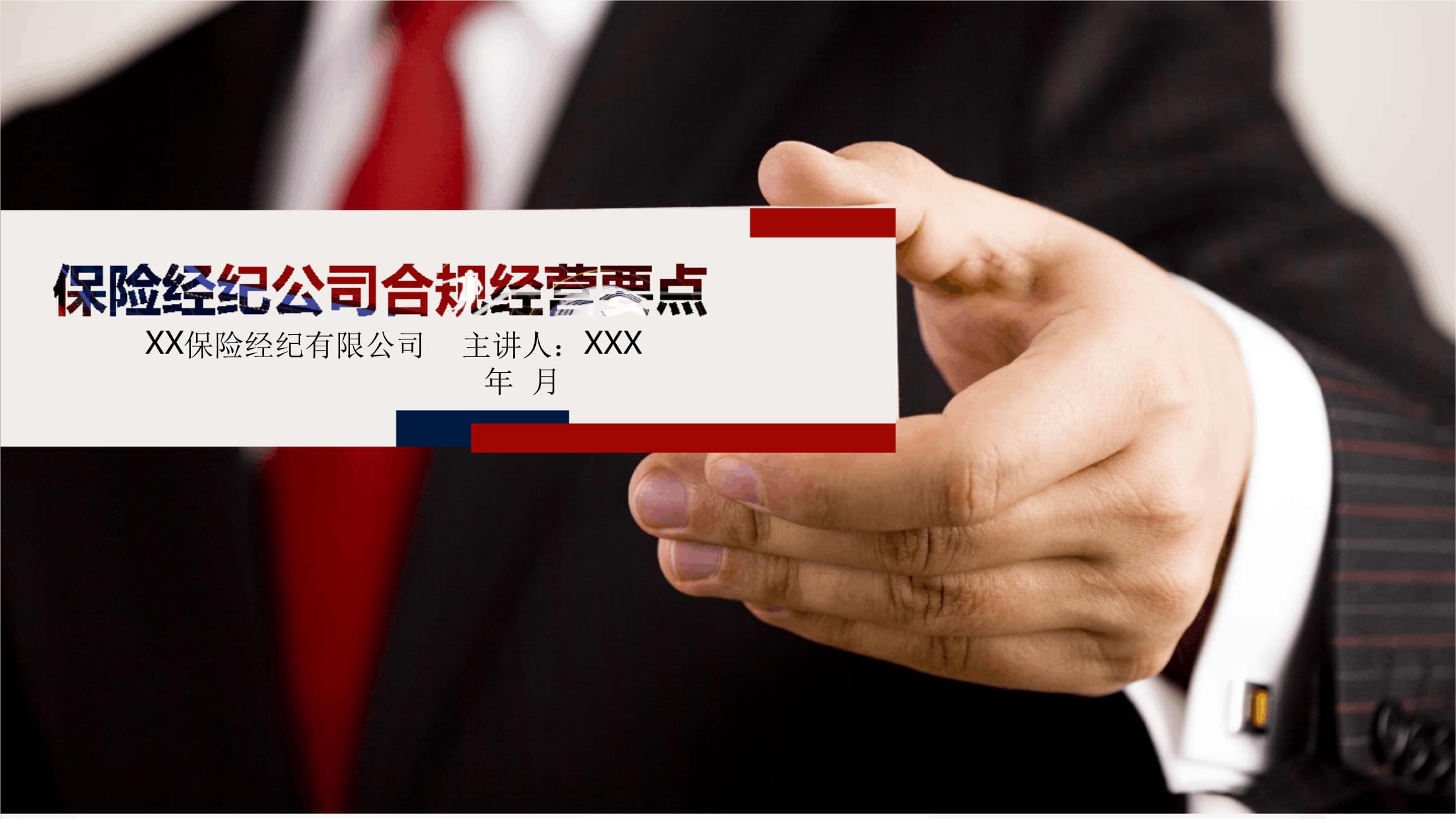 保險經(jīng)紀公司合規(guī)經(jīng)營要點解析