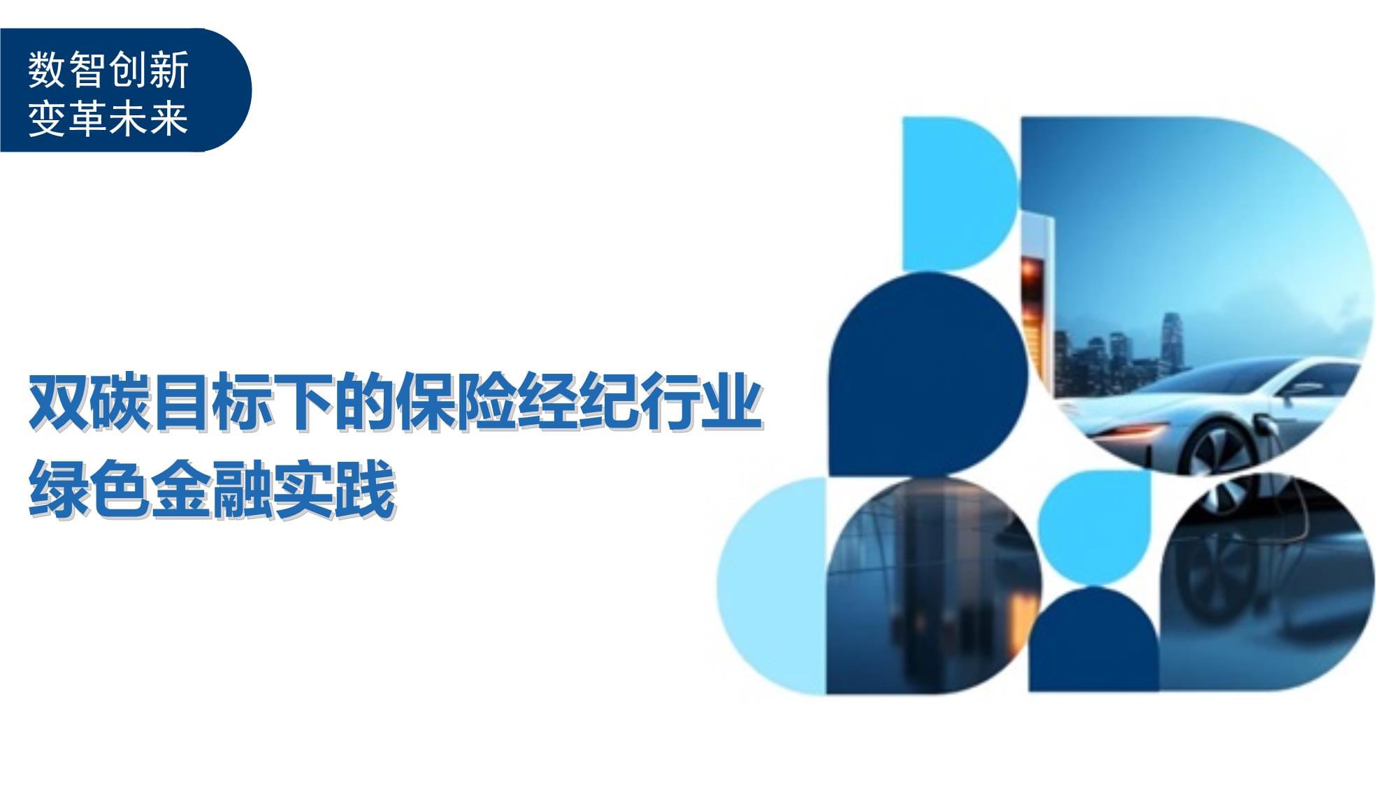 雙碳目標下的保險經(jīng)紀行業(yè)綠色金融實踐 角色、機遇與路徑